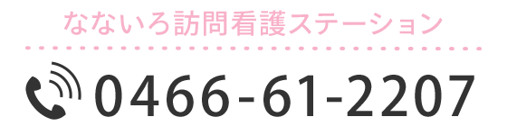 なないろ訪問看護ステーション　0466-61-2207