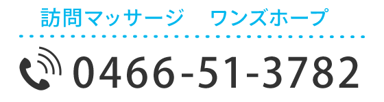 訪問マッサージ　ワンズホープ　0466-51-3782