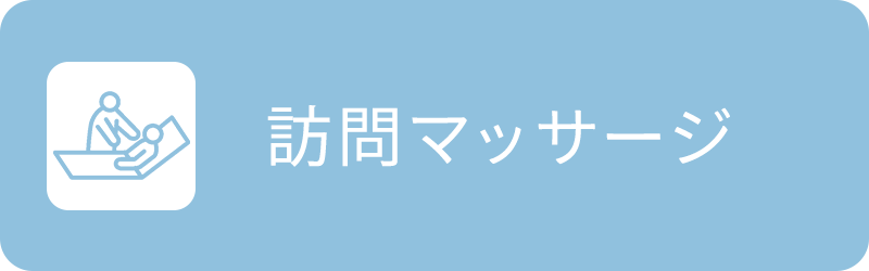 訪問マッサージ