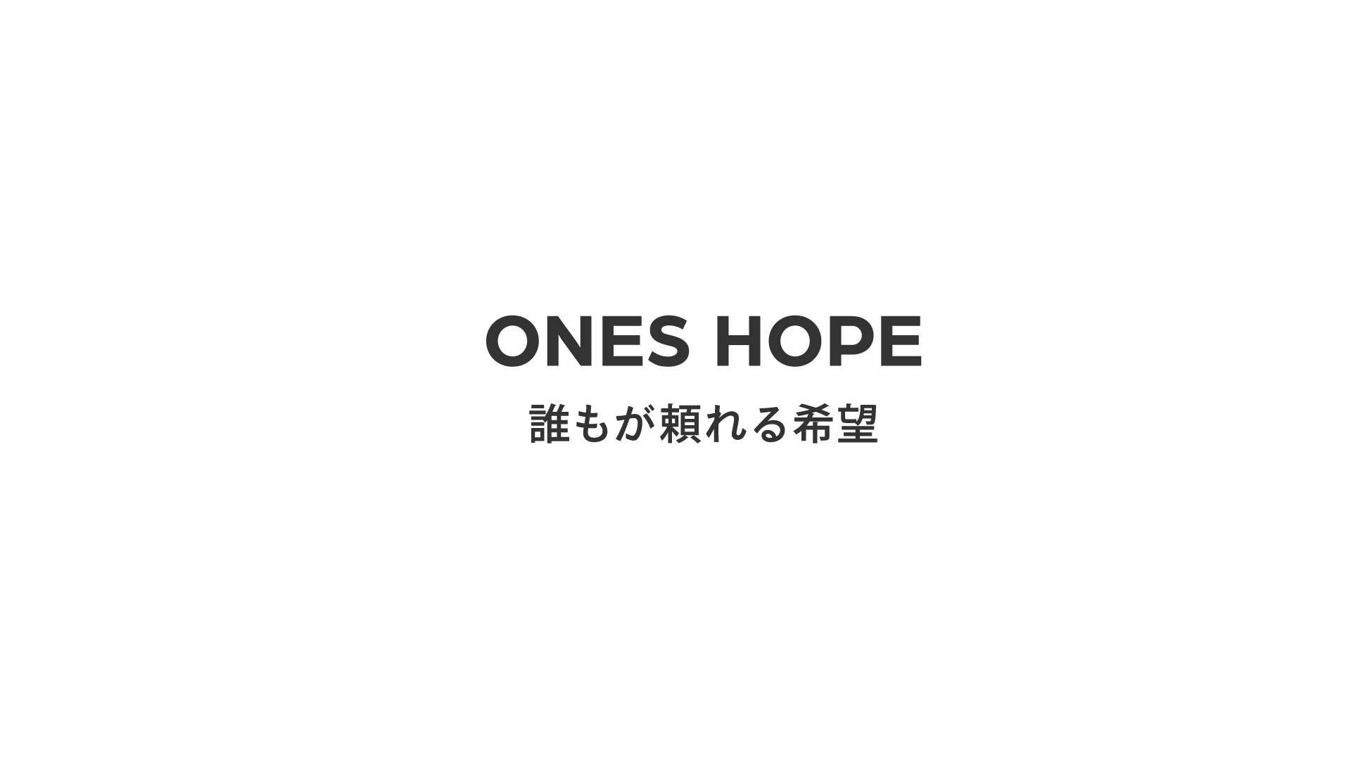 ONES HOPE 誰もが頼れる希望