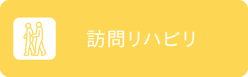 訪問リハビリ