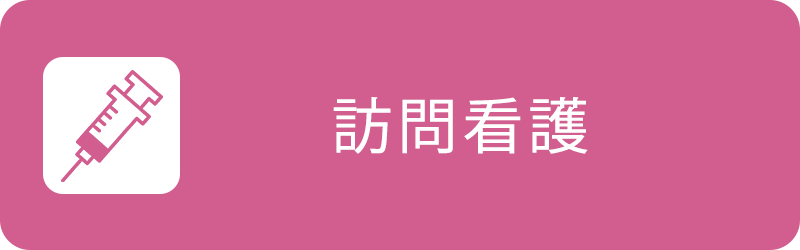 訪問看護